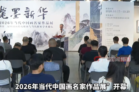 广西新闻频道：八桂沃土再添笔墨新绿 中国画名家展在邕开幕