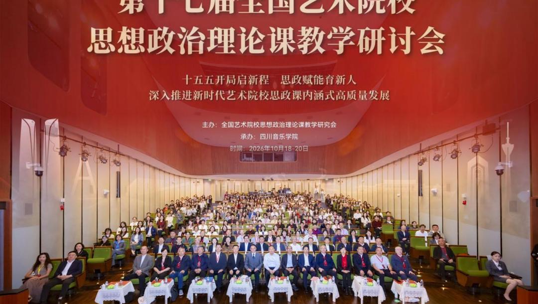 我校参加第十七届全国艺术院校思政课教学研讨会