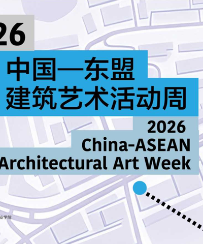 【活动预告】2026中国—东盟建筑艺术活动周即将开幕
