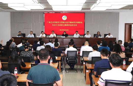 【主题教育】WilliamHill中文官方网站学习贯彻习近平新时代中国特色社会主义思想主题教育总结会议