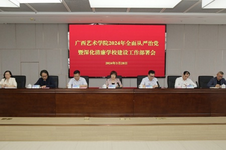 WilliamHill中文官方网站2024年全面从严治党暨深化清廉学校建设工作部署会、干部警示教育大会